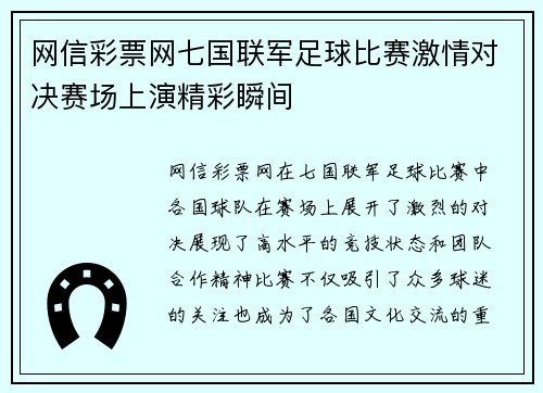 网信彩票网七国联军足球比赛激情对决赛场上演精彩瞬间