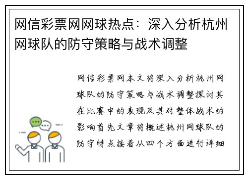 网信彩票网网球热点：深入分析杭州网球队的防守策略与战术调整