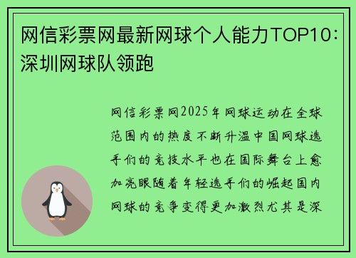 网信彩票网最新网球个人能力TOP10：深圳网球队领跑