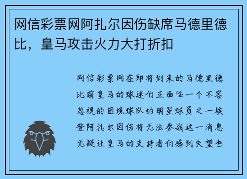网信彩票网阿扎尔因伤缺席马德里德比，皇马攻击火力大打折扣
