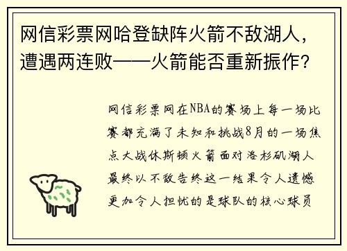 网信彩票网哈登缺阵火箭不敌湖人，遭遇两连败——火箭能否重新振作？
