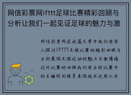 网信彩票网ifttt足球比赛精彩回顾与分析让我们一起见证足球的魅力与激情