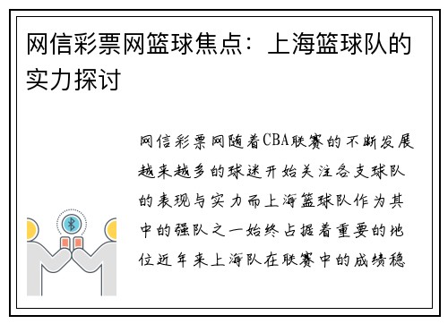 网信彩票网篮球焦点：上海篮球队的实力探讨