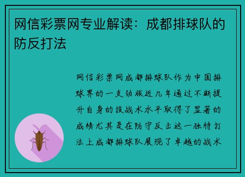 网信彩票网专业解读：成都排球队的防反打法