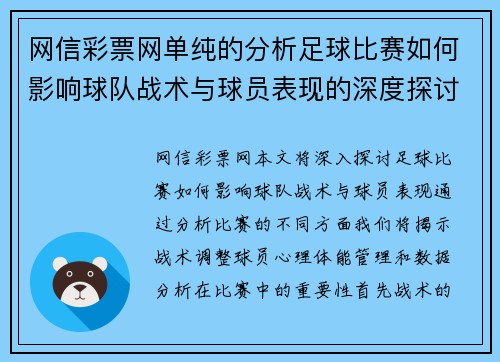 网信彩票网单纯的分析足球比赛如何影响球队战术与球员表现的深度探讨