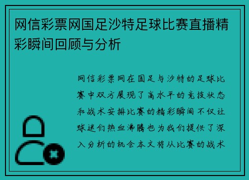 网信彩票网国足沙特足球比赛直播精彩瞬间回顾与分析