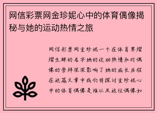 网信彩票网金珍妮心中的体育偶像揭秘与她的运动热情之旅