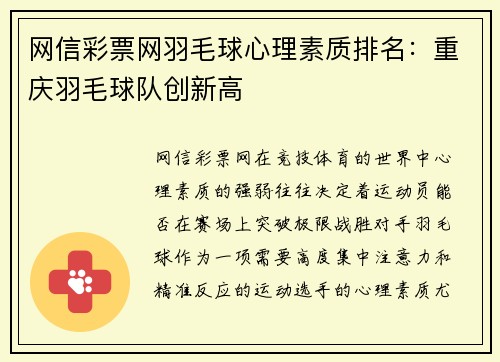 网信彩票网羽毛球心理素质排名：重庆羽毛球队创新高