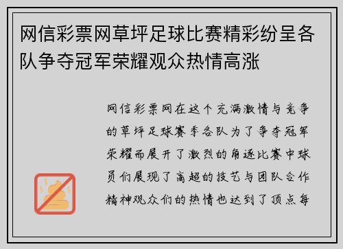 网信彩票网草坪足球比赛精彩纷呈各队争夺冠军荣耀观众热情高涨