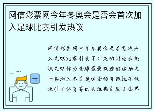 网信彩票网今年冬奥会是否会首次加入足球比赛引发热议