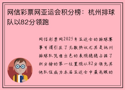 网信彩票网亚运会积分榜：杭州排球队以82分领跑