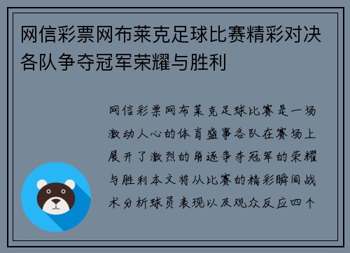 网信彩票网布莱克足球比赛精彩对决各队争夺冠军荣耀与胜利