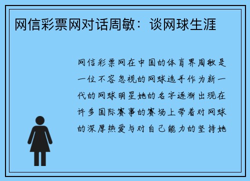 网信彩票网对话周敏：谈网球生涯