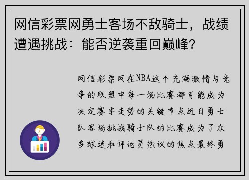 网信彩票网勇士客场不敌骑士，战绩遭遇挑战：能否逆袭重回巅峰？