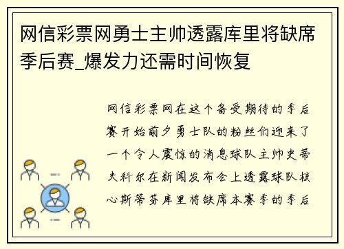 网信彩票网勇士主帅透露库里将缺席季后赛_爆发力还需时间恢复