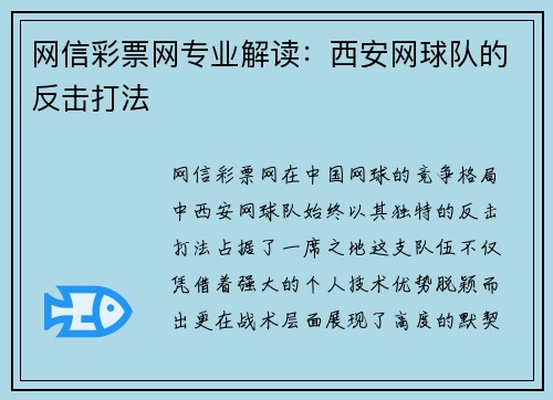 网信彩票网专业解读：西安网球队的反击打法