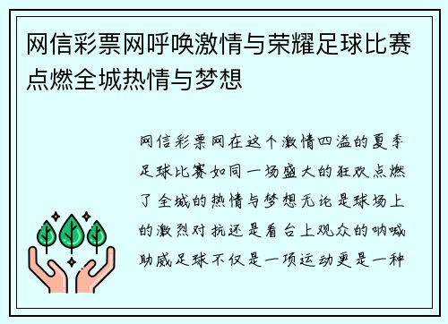 网信彩票网呼唤激情与荣耀足球比赛点燃全城热情与梦想