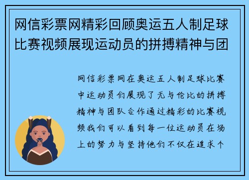 网信彩票网精彩回顾奥运五人制足球比赛视频展现运动员的拼搏精神与团队合作