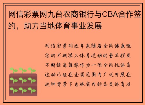 网信彩票网九台农商银行与CBA合作签约，助力当地体育事业发展