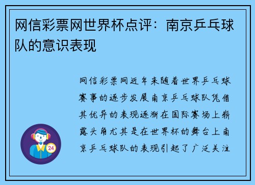 网信彩票网世界杯点评：南京乒乓球队的意识表现