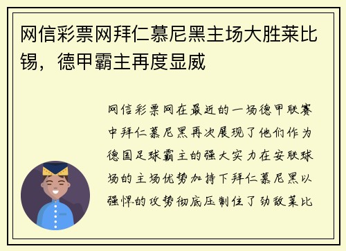网信彩票网拜仁慕尼黑主场大胜莱比锡，德甲霸主再度显威