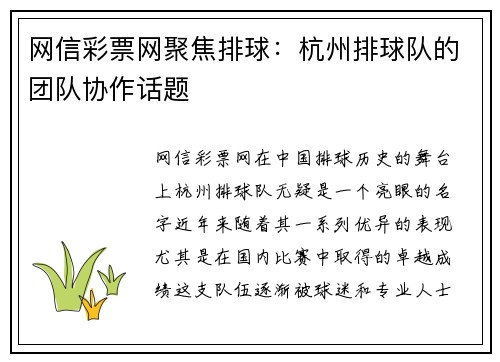 网信彩票网聚焦排球：杭州排球队的团队协作话题