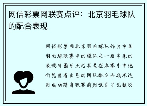 网信彩票网联赛点评：北京羽毛球队的配合表现