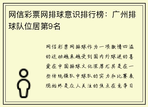 网信彩票网排球意识排行榜：广州排球队位居第9名