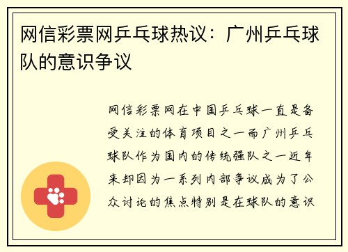 网信彩票网乒乓球热议：广州乒乓球队的意识争议
