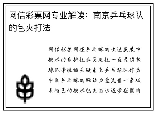 网信彩票网专业解读：南京乒乓球队的包夹打法