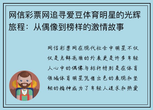 网信彩票网追寻爱豆体育明星的光辉旅程：从偶像到榜样的激情故事