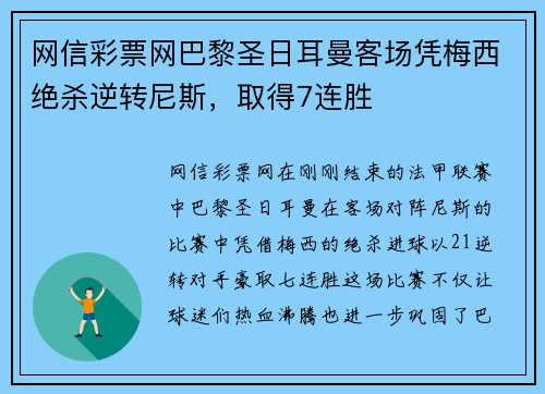 网信彩票网巴黎圣日耳曼客场凭梅西绝杀逆转尼斯，取得7连胜