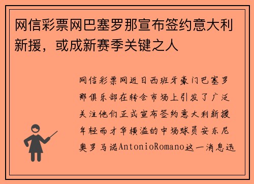 网信彩票网巴塞罗那宣布签约意大利新援，或成新赛季关键之人