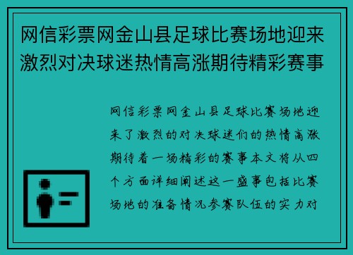 网信彩票网金山县足球比赛场地迎来激烈对决球迷热情高涨期待精彩赛事