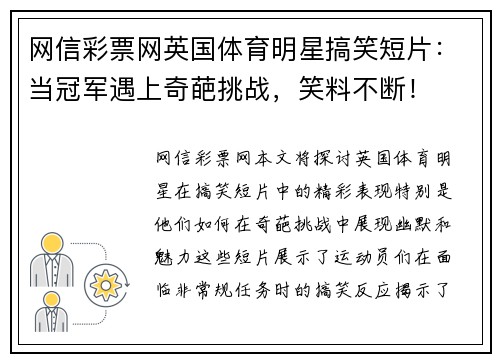 网信彩票网英国体育明星搞笑短片：当冠军遇上奇葩挑战，笑料不断！