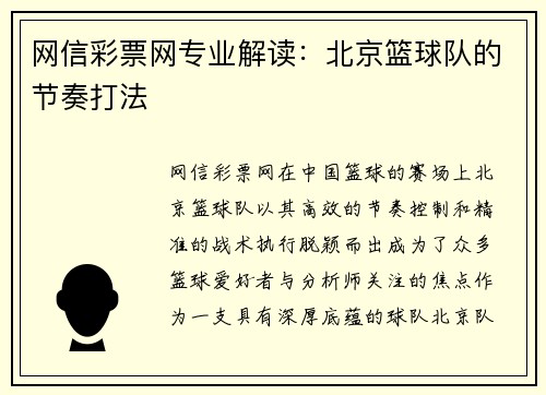 网信彩票网专业解读：北京篮球队的节奏打法