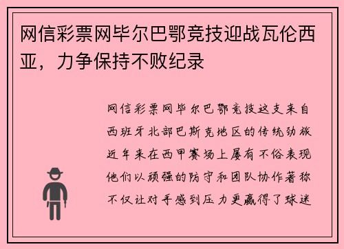 网信彩票网毕尔巴鄂竞技迎战瓦伦西亚，力争保持不败纪录