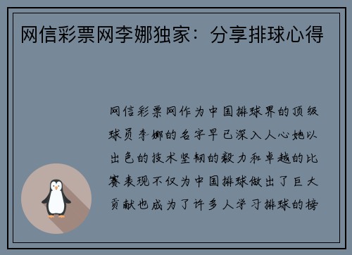 网信彩票网李娜独家：分享排球心得