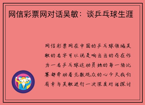网信彩票网对话吴敏：谈乒乓球生涯