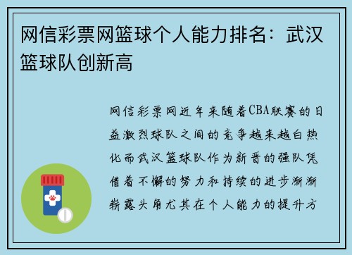 网信彩票网篮球个人能力排名：武汉篮球队创新高