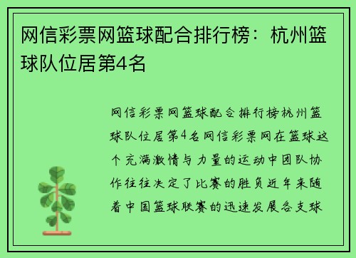 网信彩票网篮球配合排行榜：杭州篮球队位居第4名