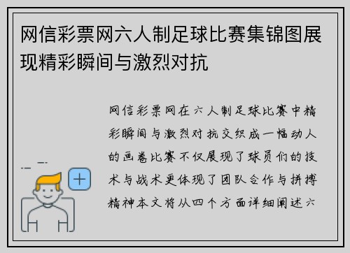 网信彩票网六人制足球比赛集锦图展现精彩瞬间与激烈对抗