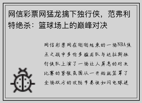 网信彩票网猛龙擒下独行侠，范弗利特绝杀：篮球场上的巅峰对决