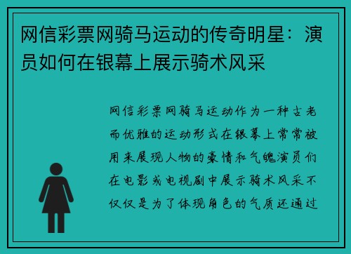 网信彩票网骑马运动的传奇明星：演员如何在银幕上展示骑术风采