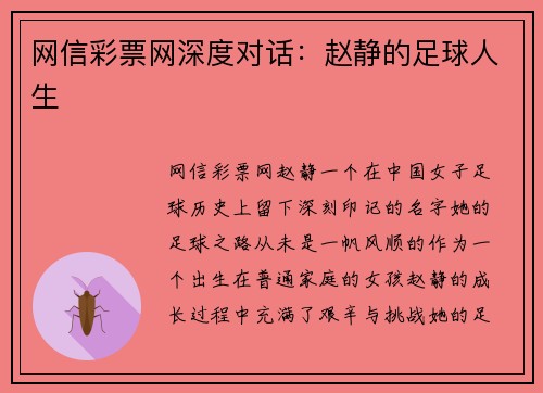 网信彩票网深度对话：赵静的足球人生
