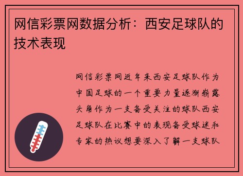 网信彩票网数据分析：西安足球队的技术表现