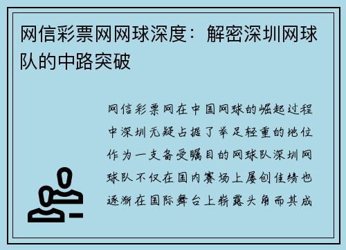 网信彩票网网球深度：解密深圳网球队的中路突破