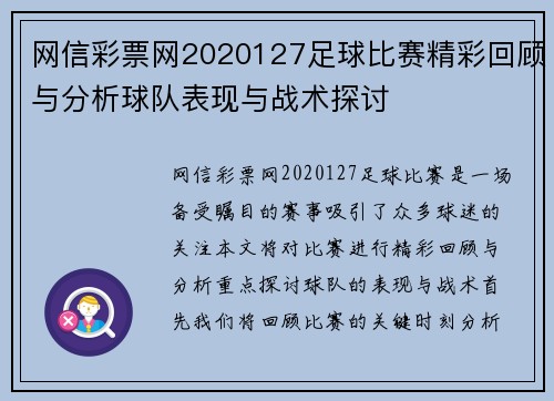 网信彩票网2020127足球比赛精彩回顾与分析球队表现与战术探讨