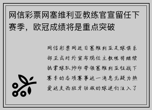 网信彩票网塞维利亚教练官宣留任下赛季，欧冠成绩将是重点突破
