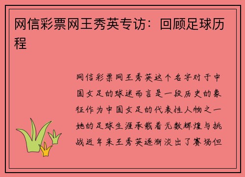 网信彩票网王秀英专访：回顾足球历程